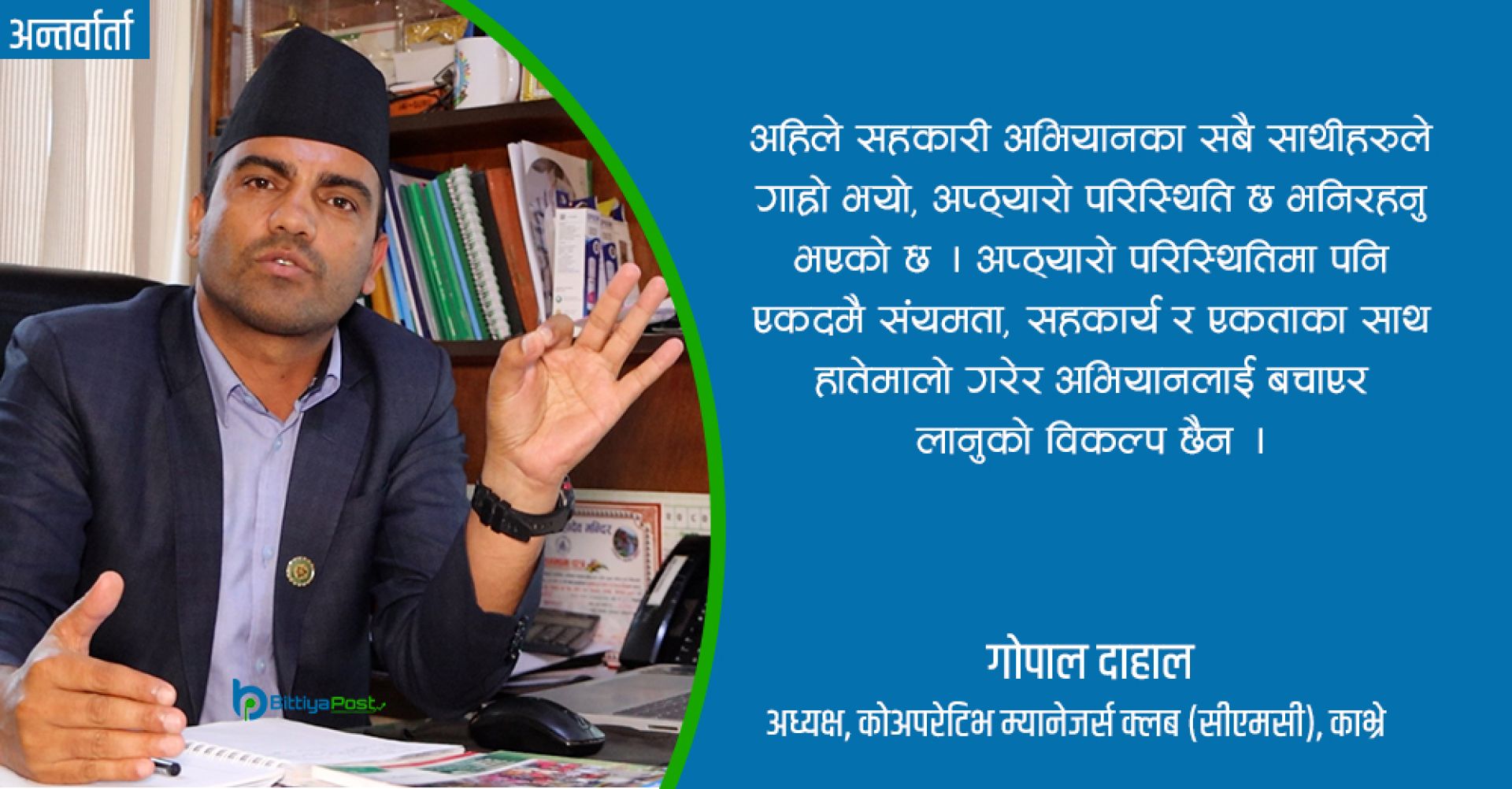 ‘सहकारीमा अहिले संयमता र सहकार्यको खाँचो छ’